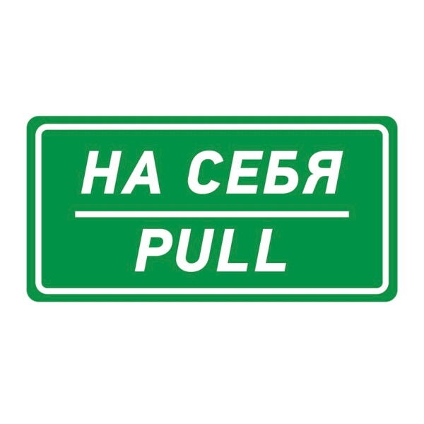 56-0015; Наклейка информационный знак «На себя» 150х300 мм Rexant (Рексант)