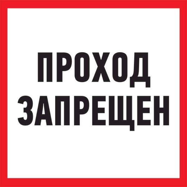 56-0037-2; Табличка ПВХ информационный знак «Проход запрещен» 200х200 мм Rexant (Рексант)