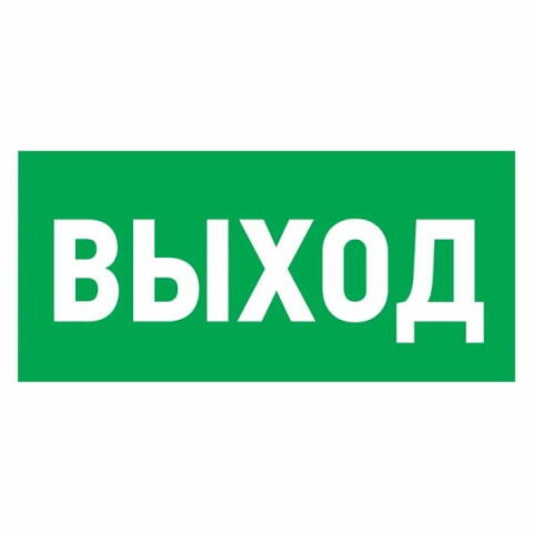 56-0022; Наклейка эвакуационный знак "Указатель выхода"100x300 мм Rexant (Рексант)