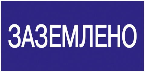 YPC10-ZAZEM-5-010  Самоклеящаяся этикетка 200х100мм Заземлено IEK (ИЭК)