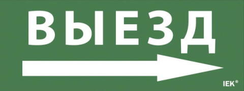 LPC10-1-24-09-VZNAL; Наклейка "Выезд/стрелка налево" ДПА IP20/54 IEK (ИЭК)