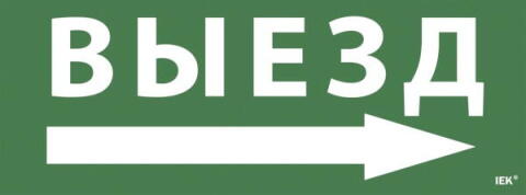 LPC10-1-35-13-VZNAPR; Наклейка "Выезд/стрелка направо" ССА 1005 IEK (ИЭК)