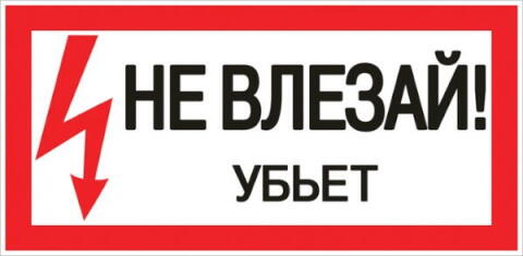 an-3-03; Наклейка "Не влезай убьет" (100х200мм.) PROxima EKF