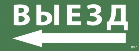 LPC10-1-35-13-VZNAL; Наклейка "Выезд/стрелка налево" ССА 1005 IEK (ИЭК)